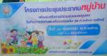 โครงการประชุมประชาคมหมู่บ้าน